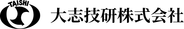 大志技研株式会社